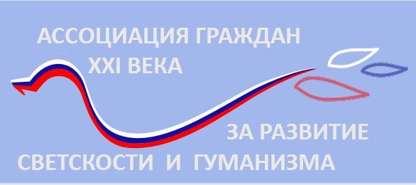 Ассоциация Граждан XXI века за развитие светскости и гуманизма