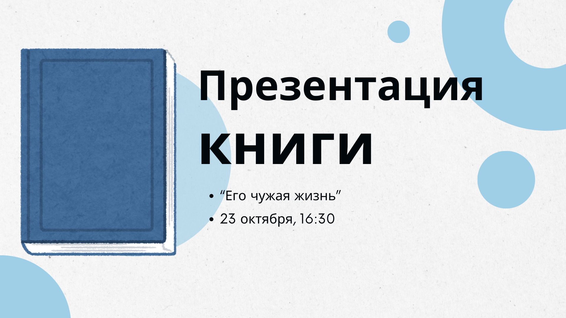 Презентация книги «Его чужая жизнь»