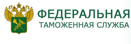 Федеральная таможенная служба РФ