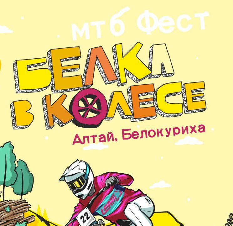 Велопарк "Белка в колесе"  г. Белокуриха.