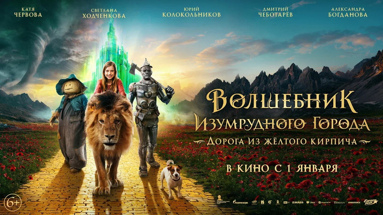 Ночь кино 2025. "Волшебник Изумрудного города. Дорога из жёлтого кирпича"