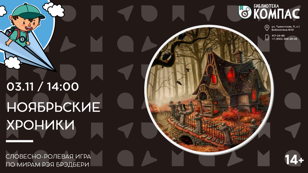 Ноябрьские хроники (14+)