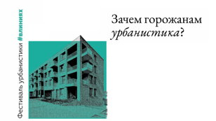 Фестиваль урбанистики в «Линиях»