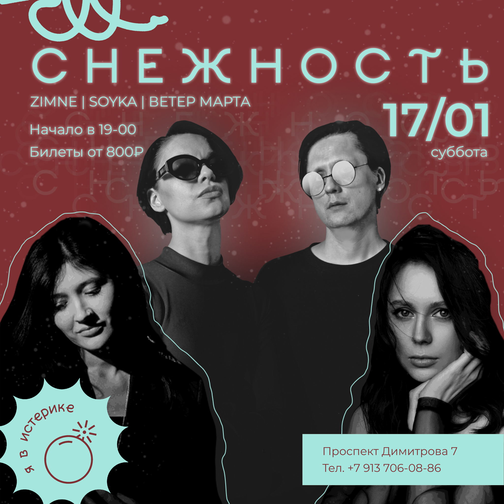 СНЕЖНОСТЬ | ИСТЕРИКА БАР