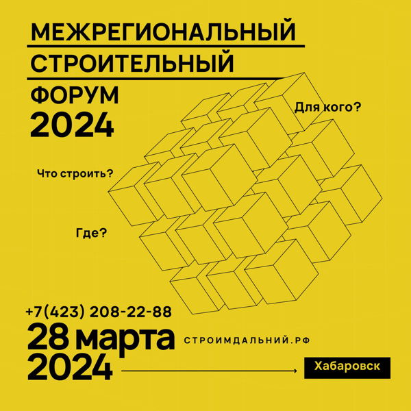 Межрегиональный Строительный Форум 2024