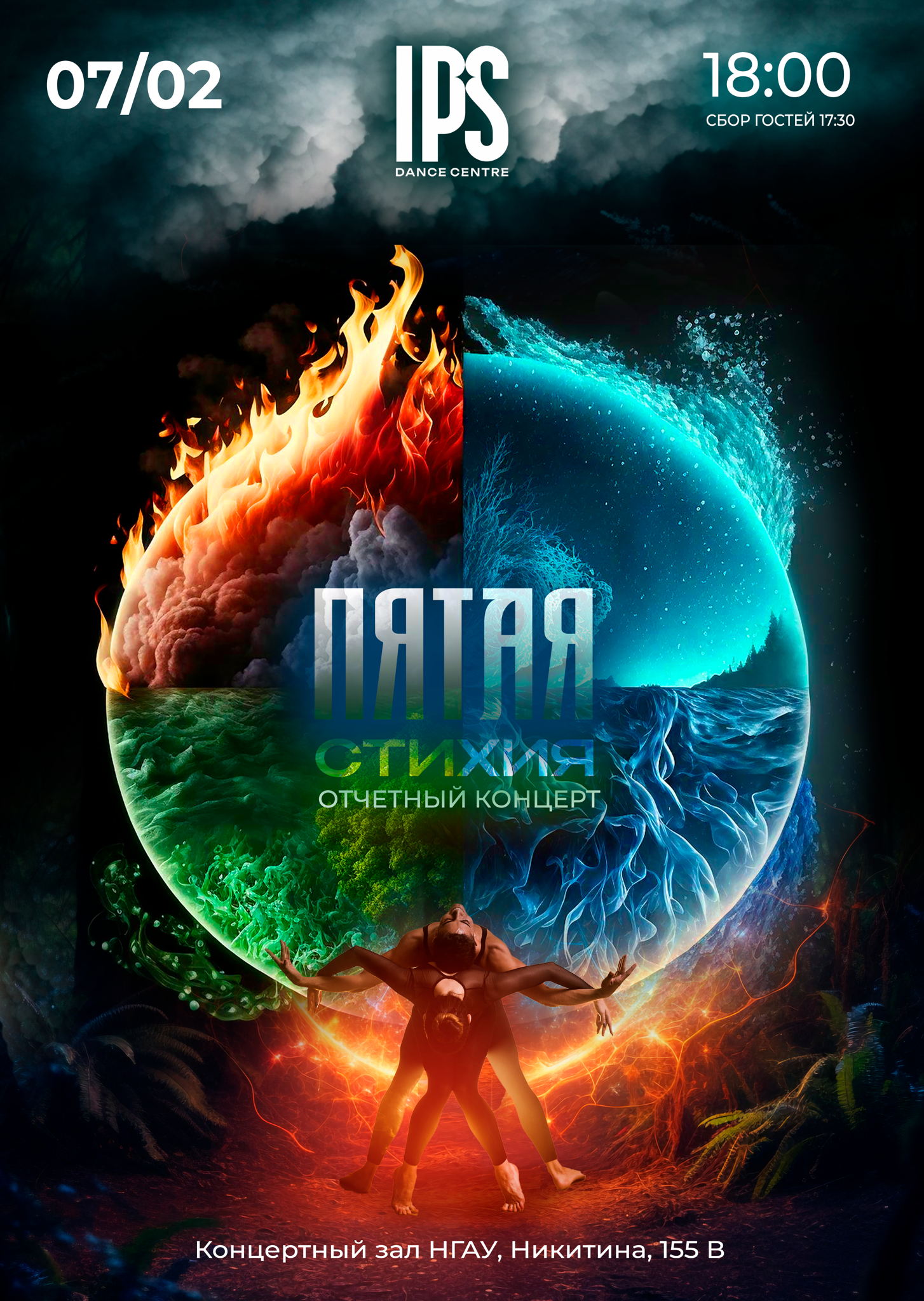 Танцевальный спектакль «Пятая стихия»