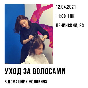 Уход за волосами в домашних условиях