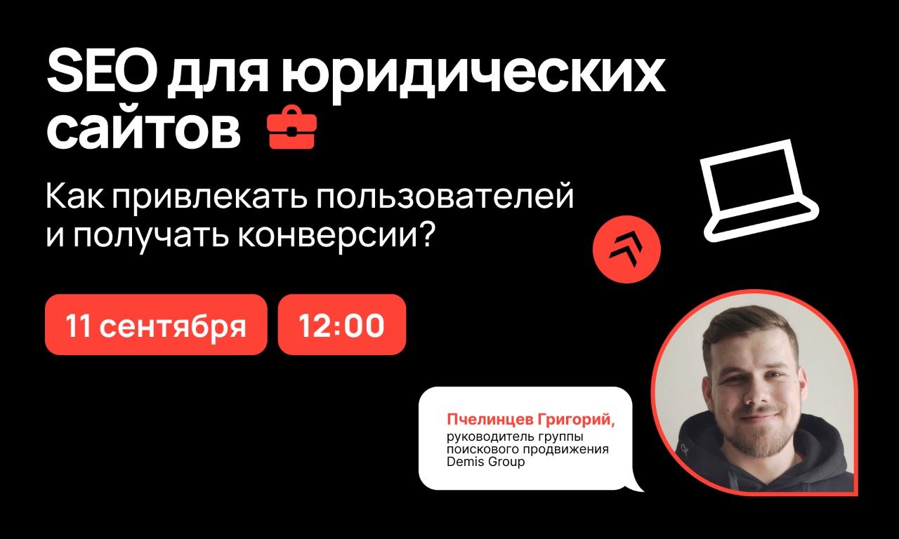SEO для юридических сайтов. Как привлекать пользователей и получать конверсии?