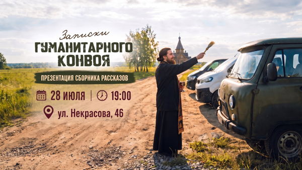 Презентация книги "Записки гуманитарного конвоя"