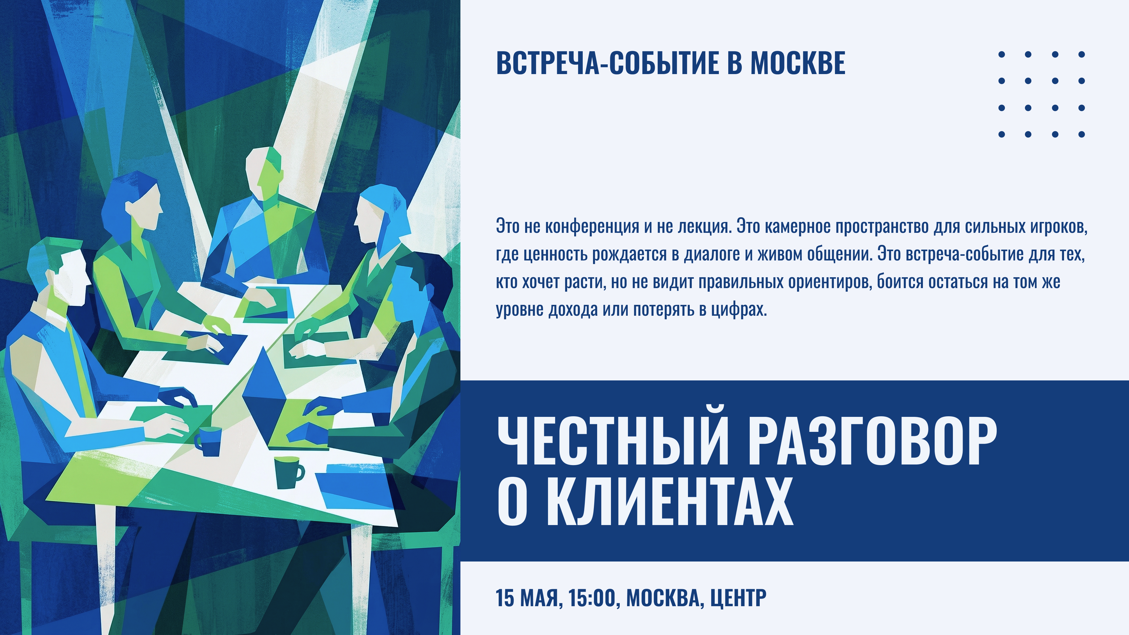 Честный разговор о клиентах: встреча-событие