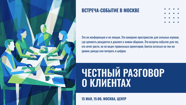 Честный разговор о клиентах: встреча-событие