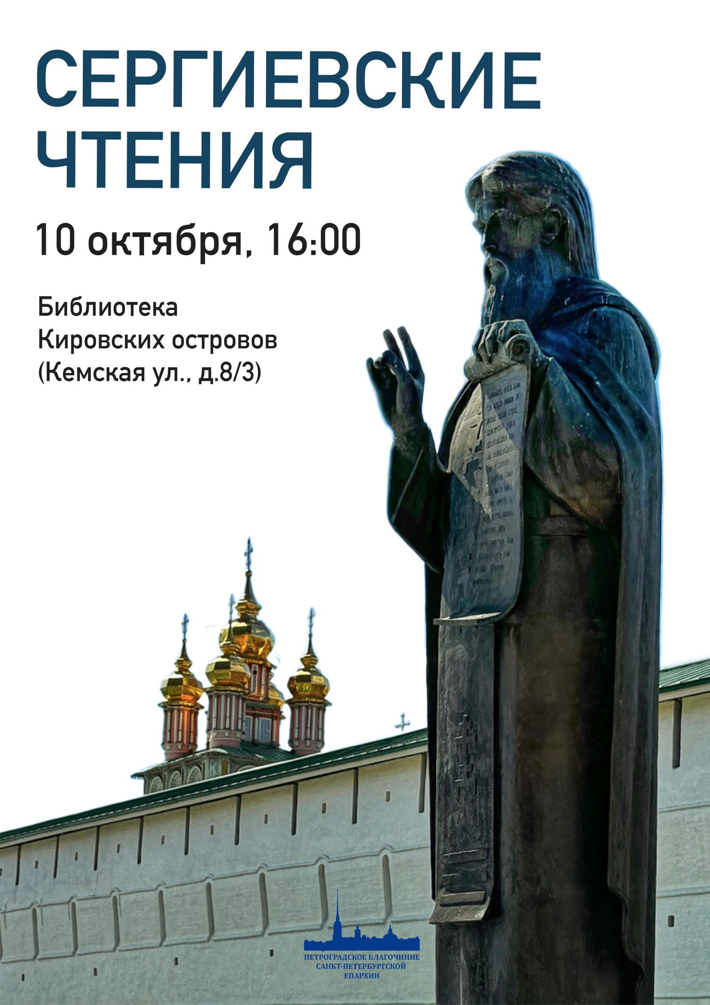 Сергиевские чтения
