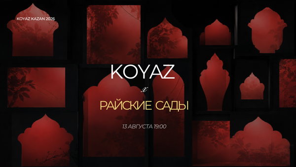 Кояз "РАЙСКИЕ САДЫ"