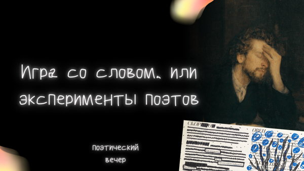 Поэтический вечер «Игра со словом, или эксперименты поэтов»