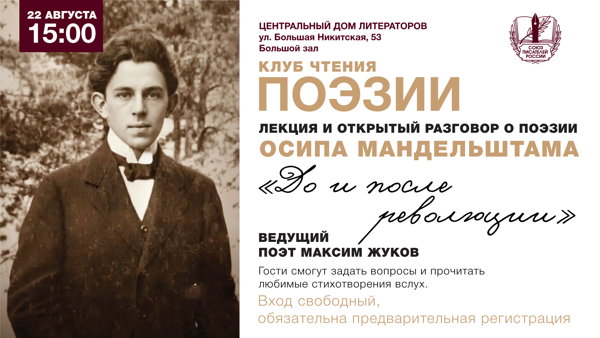 Клуб чтения поэзии в ЦДЛ: "Осип Мандельштам: до и после революции"