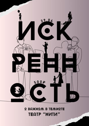 Искренность в темноте 29 июня