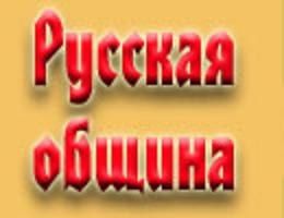 Русская община в Томске