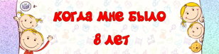 Спектакль ''Когда мне было 8 лет'' (Фантазёры Н. Носова)