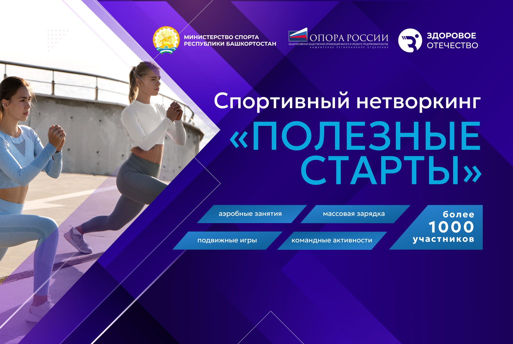 Спортивный нетворкинг «Полезные старты» теперь онлайн! Присоединяйтесь