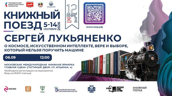 Сергей Лукьяненко о космосе, искусственном интеллекте, вере и выборе, который нельзя поручить машине