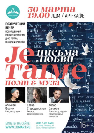 «Je t’aime». Поэт и Муза.