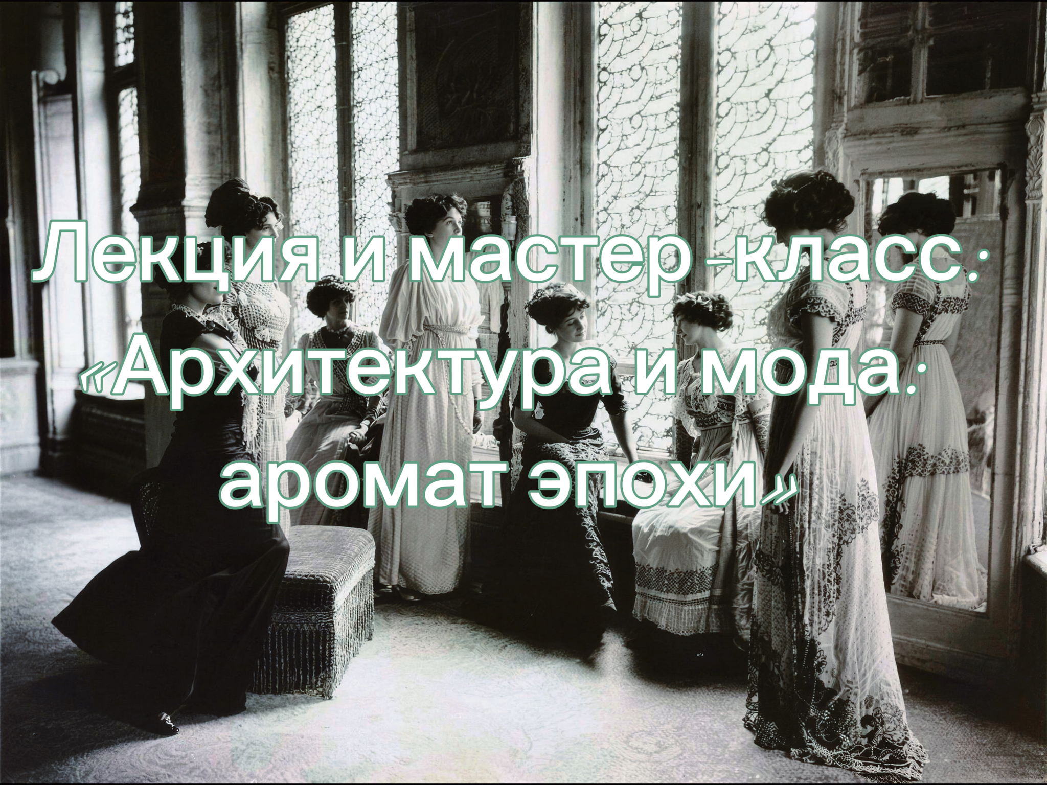 Лекция и мастер‑класс «Архитектура и мода: аромат эпохи»