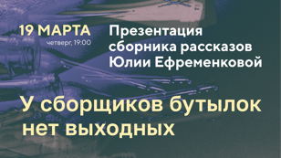 Презентация сборника рассказов «У сборщиков бутылок нет выходных» Юлии Ефременковой в Петербурге