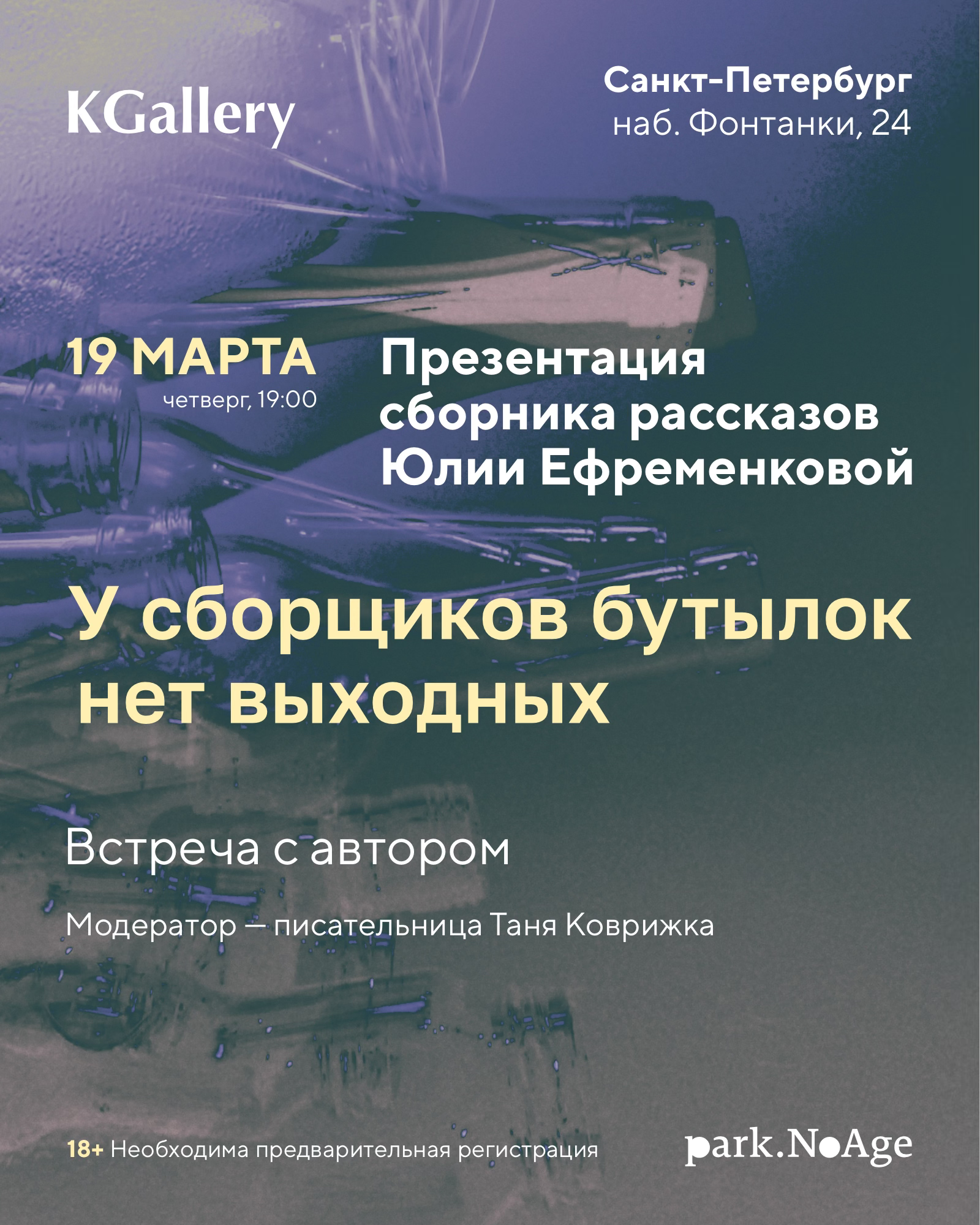 Презентация сборника рассказов «У сборщиков бутылок нет выходных» Юлии Ефременковой в Петербурге