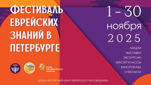 Фестиваль еврейских знаний в Санкт-Петербурге 