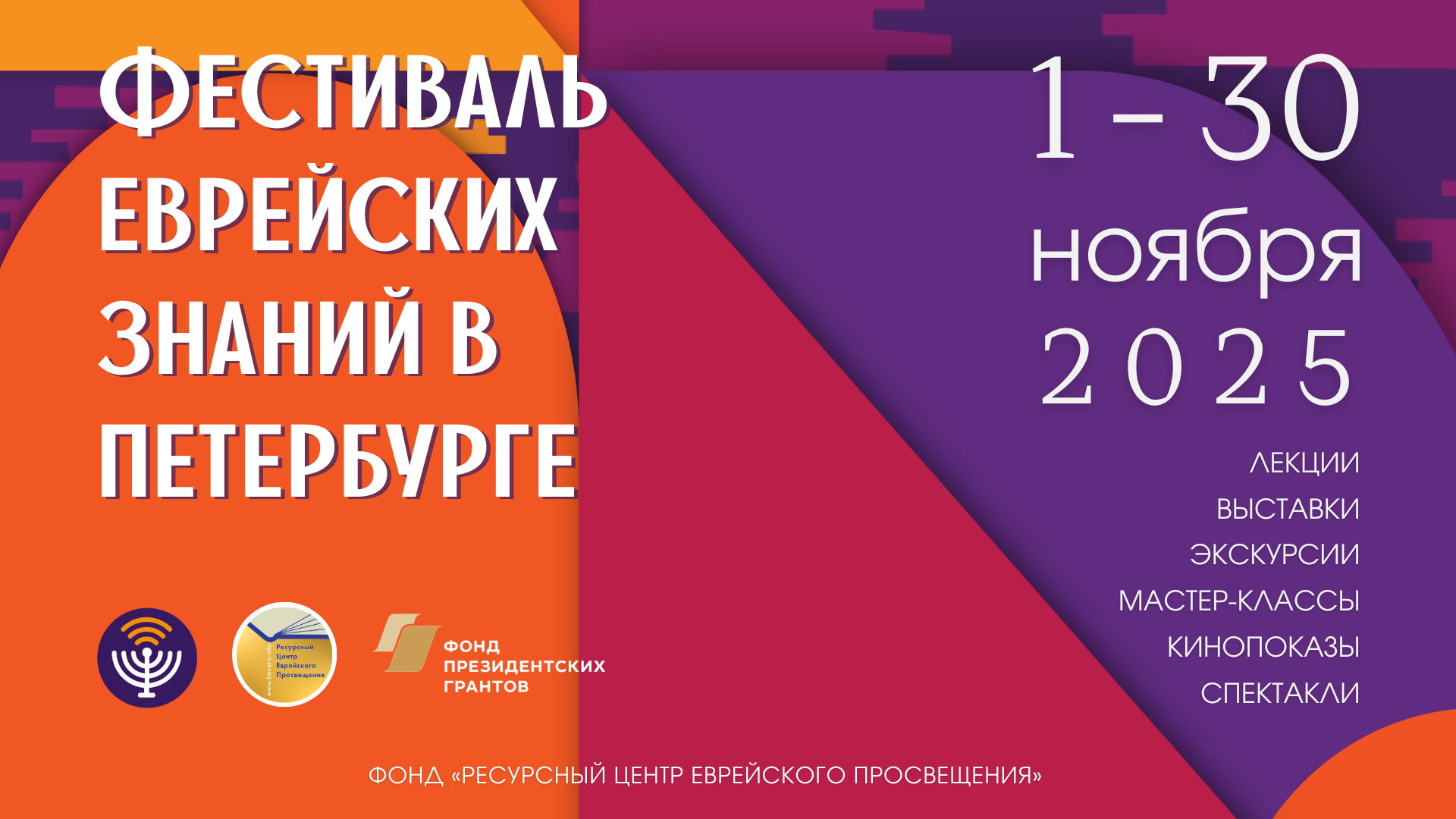 Фестиваль еврейской культуры в Санкт-Петербурге