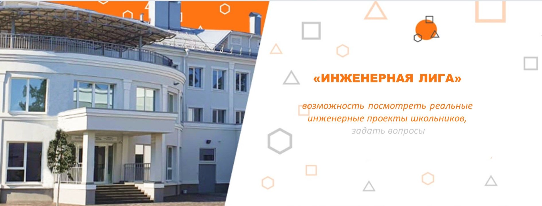 Инженерная Лига | Гостевая регистрация на выставку инженерных проектов и финал конкурса