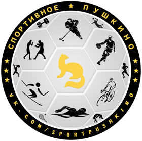 Сообщество Спортивное Пушкино