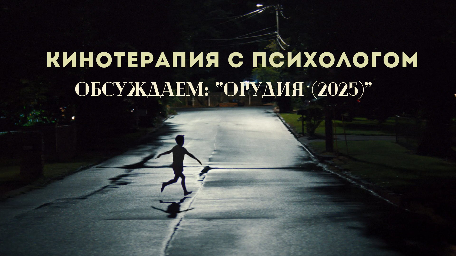 КИНО С ПСИХОЛОГОМ: ОРУДИЯ