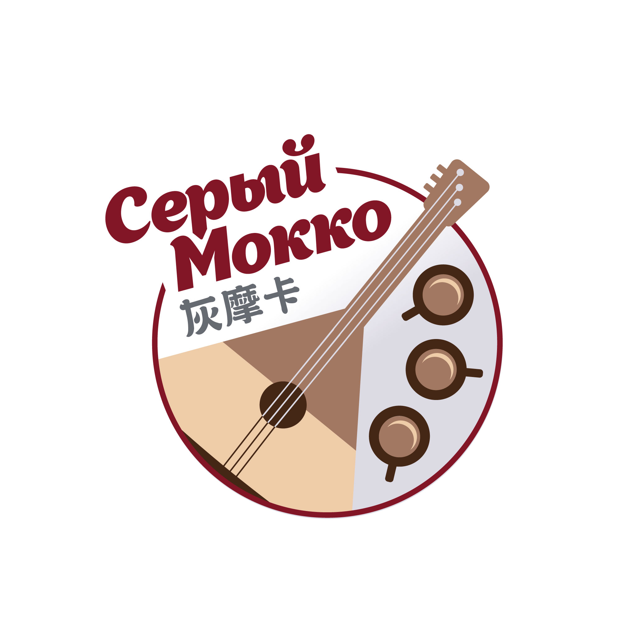 Серый Мокко 灰摩卡