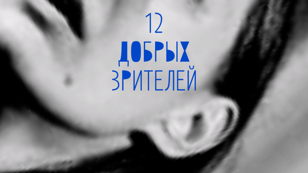 ТАЛЬК. 12 добрых зрителей 