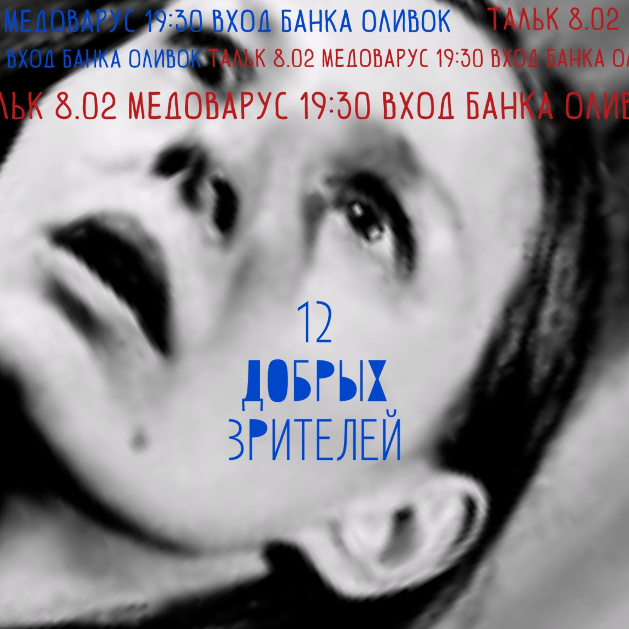 ТАЛЬК. 12 добрых зрителей