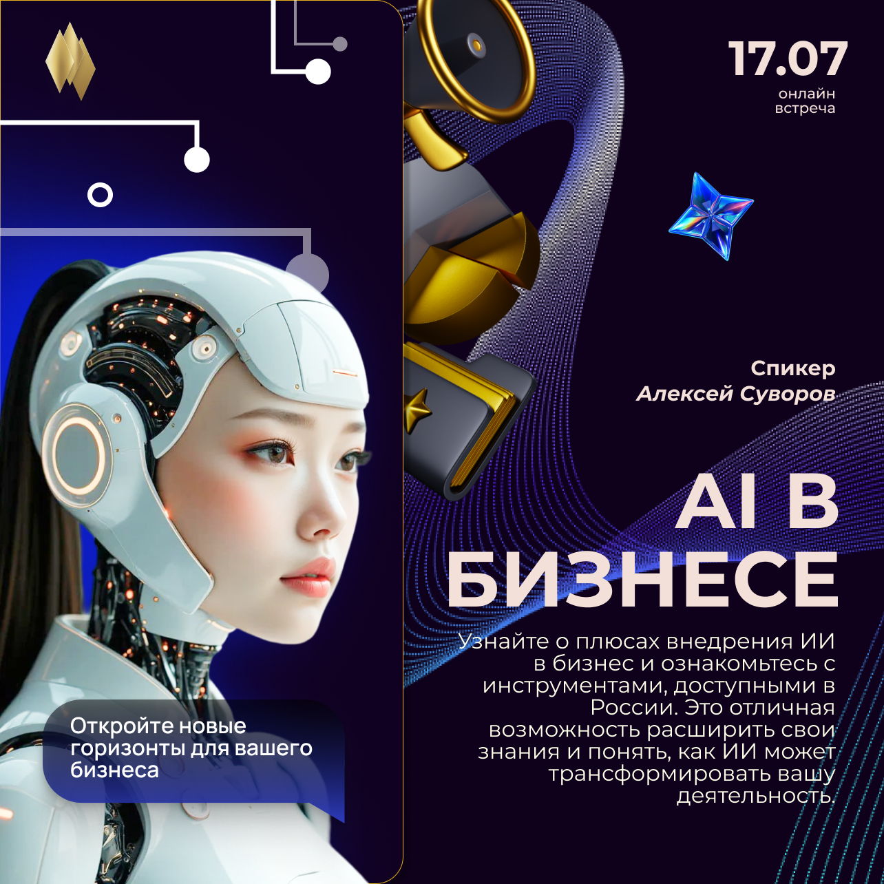 Вебинар "Искусственный Интеллект"