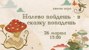 Квест-игра «Налево пойдешь – в сказку попадешь»