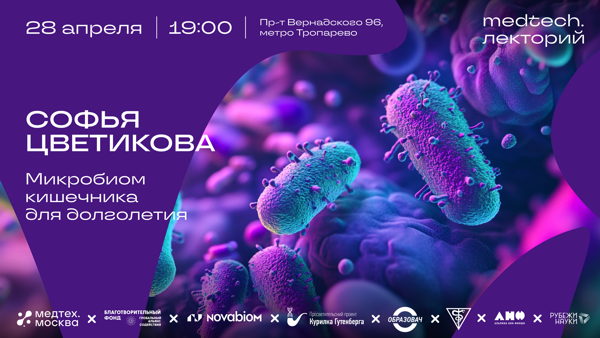 Medtech.Лекторий | Микробиом кишечника для долголетия