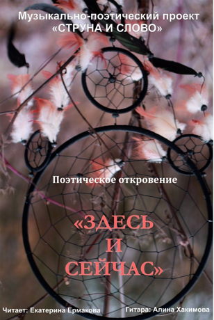Музыкально-поэтическое откровение «ЗДЕСЬ И СЕЙЧАС»