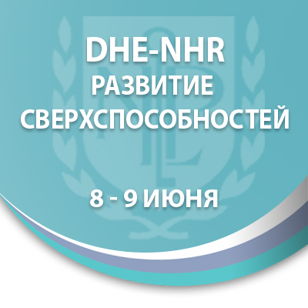 Развитие сверхспособностей. Dhe-nhr