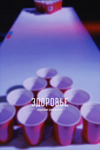 ЗДОРОВЫЙ БИРПОНГ