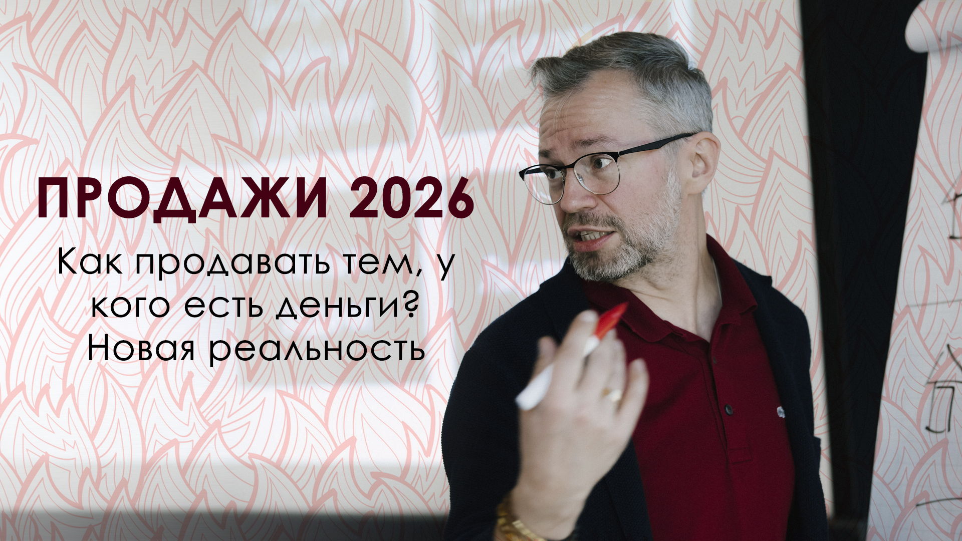 Как продавать тем, у кого есть деньги? Новая реальность 2026