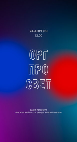 ОРГ ПРО СВЕТ