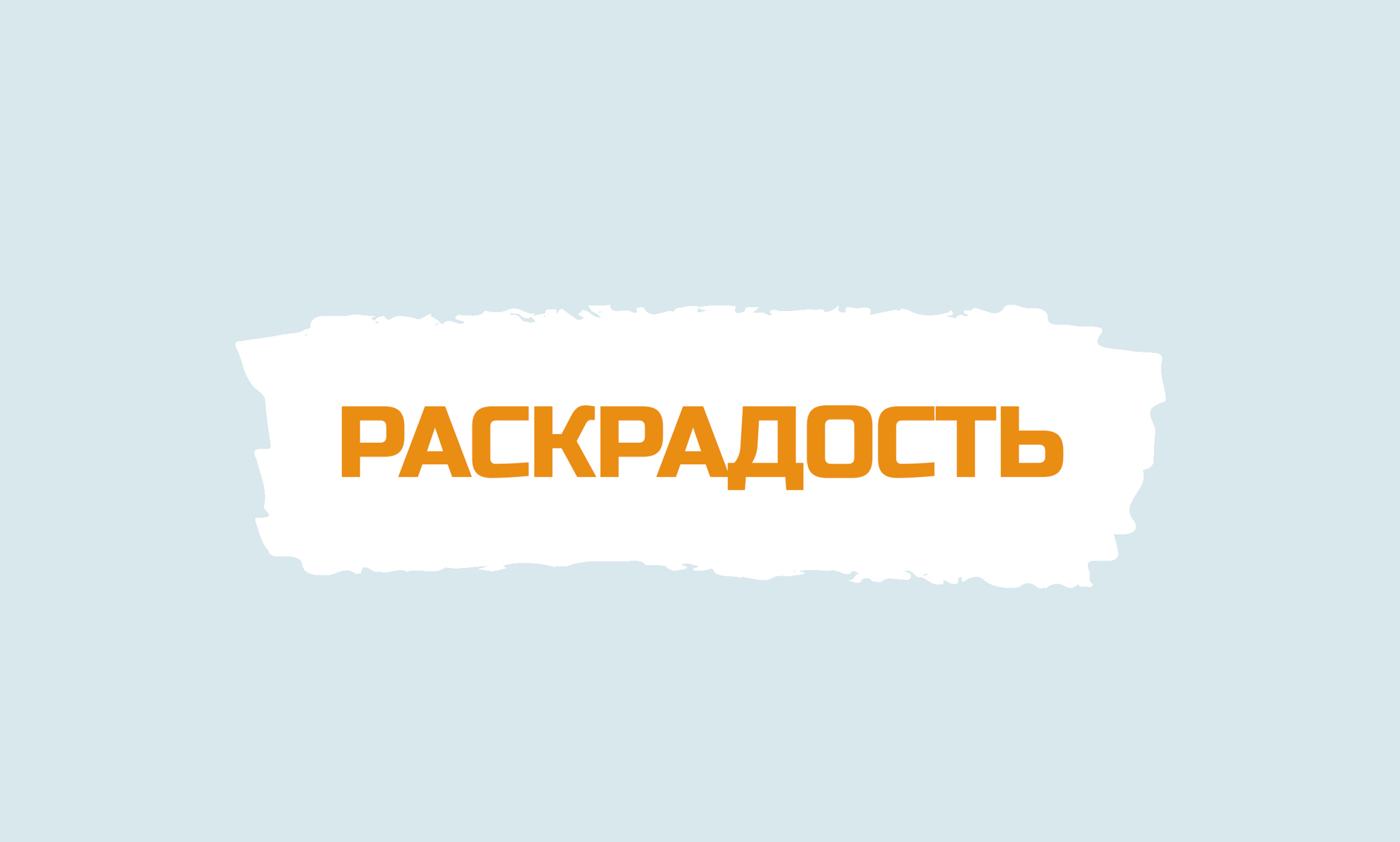 Творческий Проект "Раскрадость"