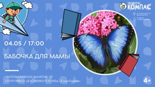 Бабочка для мамы (4+)