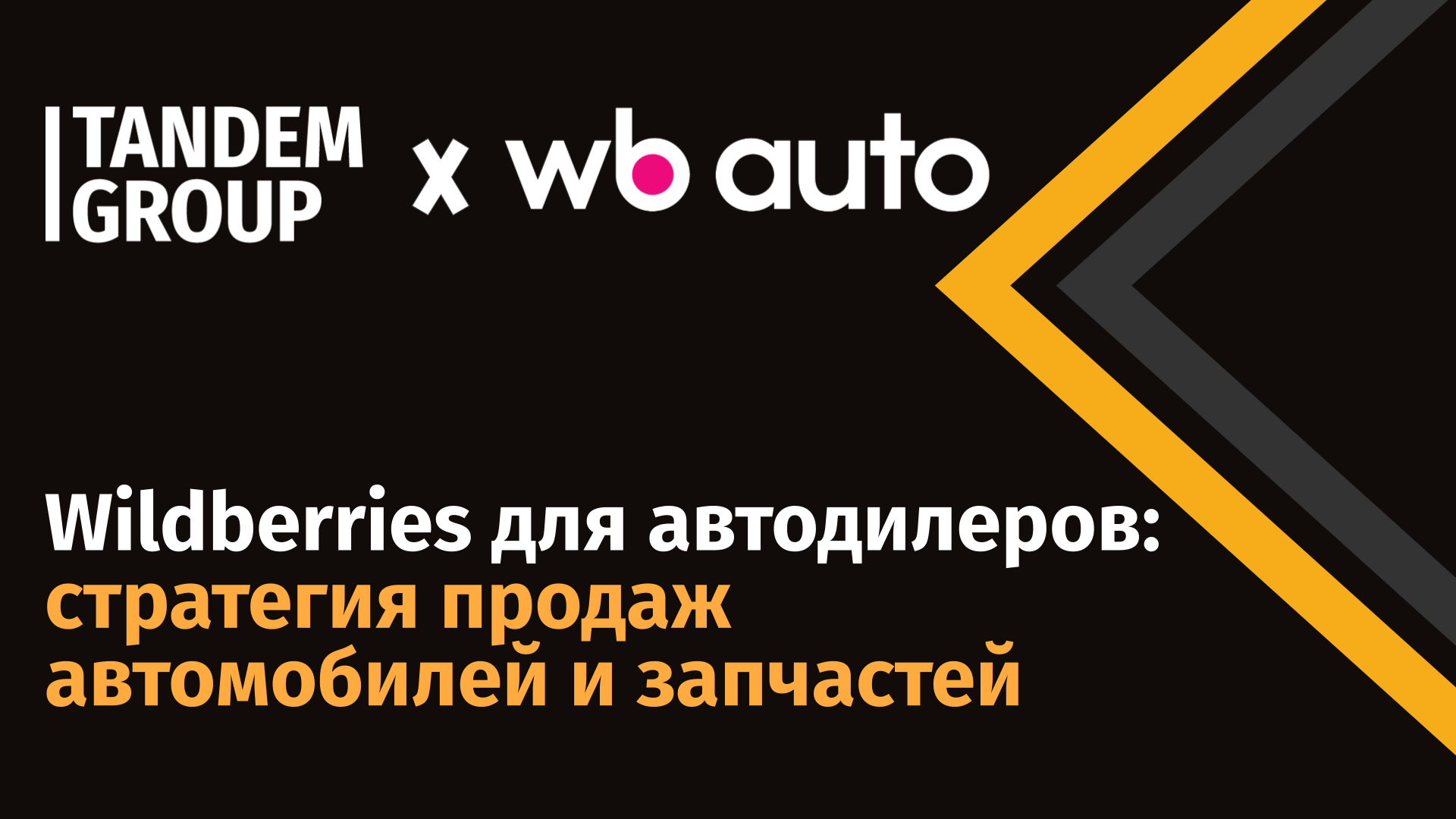 Wildberries для автодилеров: стратегия продаж автомобилей и запчастей