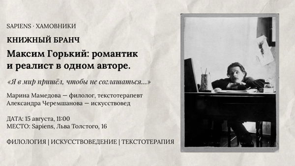 Книжный бранч по творчеству Максима Горького. «Я в мир пришел, чтобы не соглашаться»