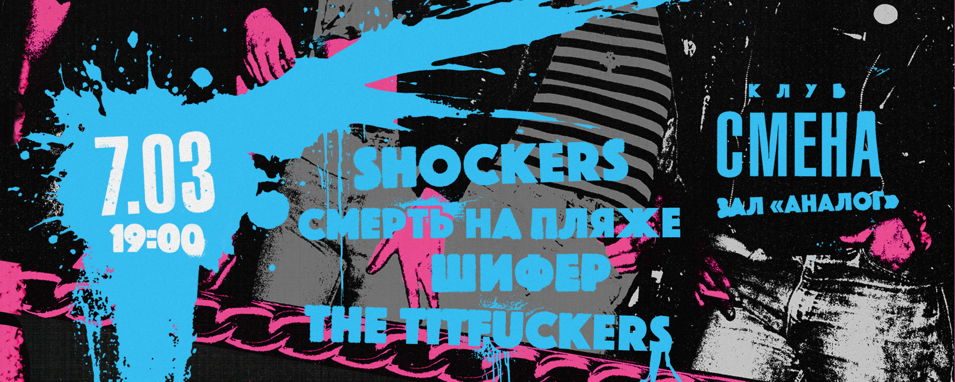 - Shockers (Презентация сборника "Машина хитов")