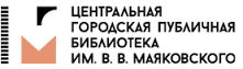 ЦГПБ им. Маяковского
